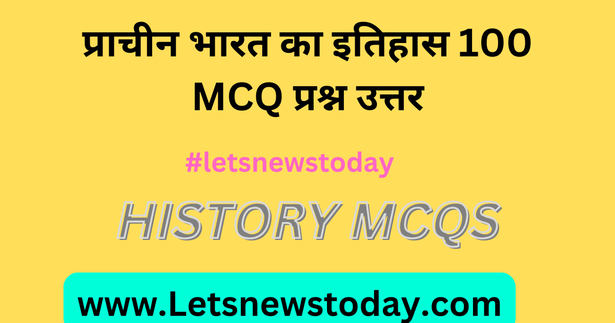 प्राचीन भारत का इतिहास 100 MCQ प्रश्न उत्तर2025