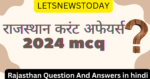 राजस्थान करंट अफेयर्स 2024 mcq | Rajasthan current affairs mcq.