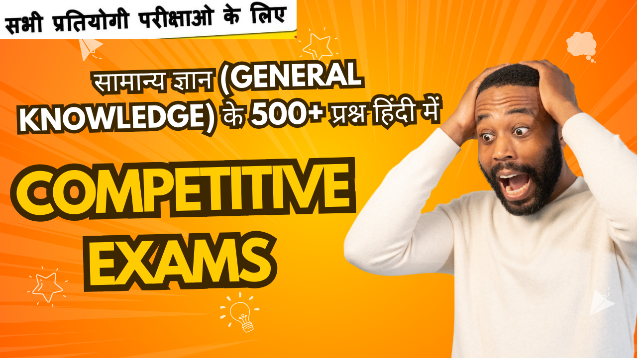 सामान्य ज्ञान (General Knowledge) के 500+ प्रश्न हिंदी में